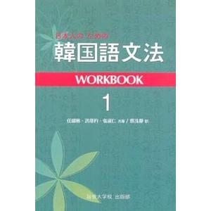 韓国語教材　日本人のための韓国語文法　ワークブック1 | 