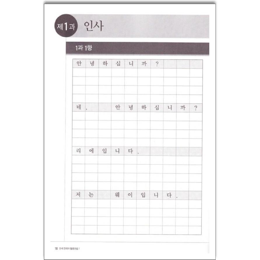 韓国語教材 延世韓国語 活用練習1級 Cd1枚付 1 1 ハングルの森ヤフー店 通販 Yahoo ショッピング