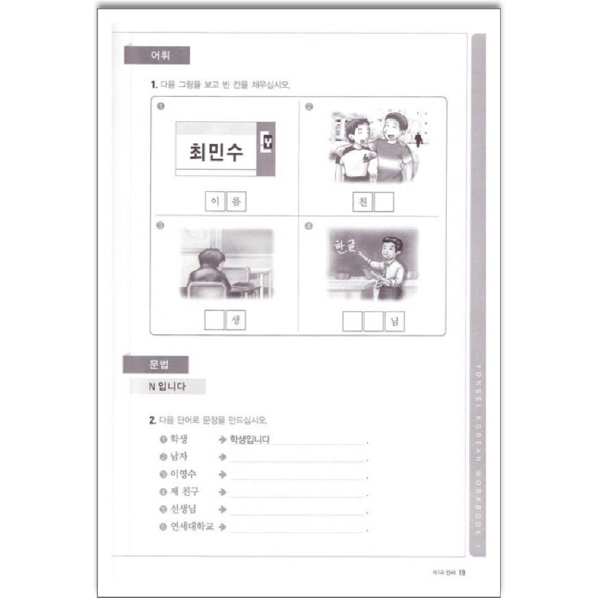 韓国語教材 延世韓国語 活用練習1級 (CD1枚付) 1-1 : ハングルの森