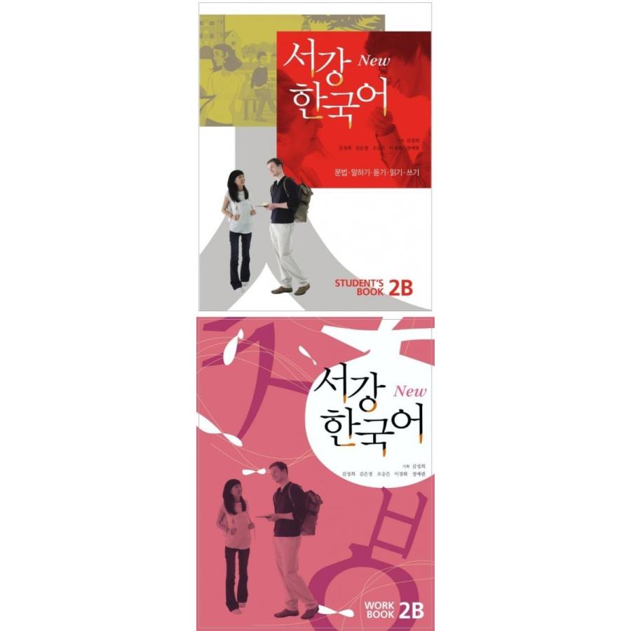 韓国語教材 西江大 おすすめ New 西江韓国語2b テキスト ワークブックセット 日本語版