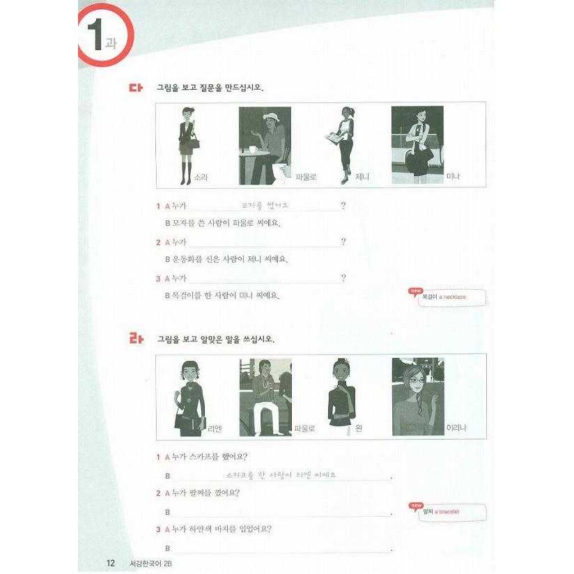 韓国語教材 西江大 NEW 西江韓国語2B ワークブック : ハングルの森