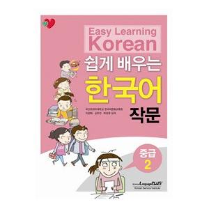 韓国語教材 やさしく学ぶ韓国語 作文 中級2 : ハングルの森ヤフー店