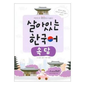 韓国語教材 生きている韓国語 ことわざ ハングルの森ヤフー店 通販 Yahoo ショッピング