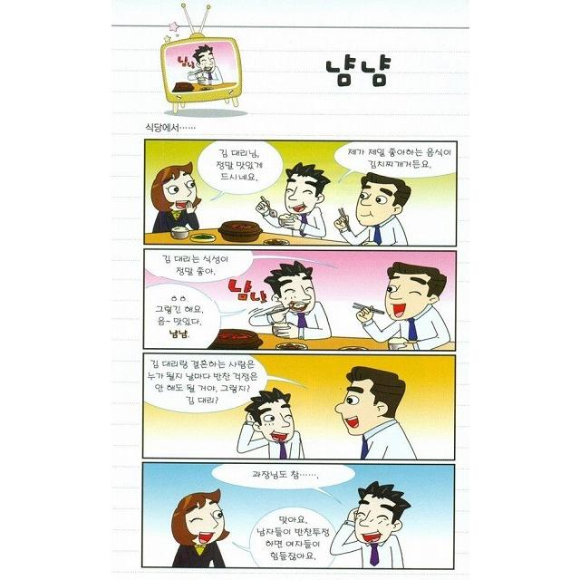韓国語教育論講座 第4巻 韓国語教材 4コマ漫画で学ぶ擬声語と擬態語 : ハングルの森