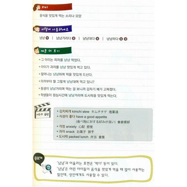 韓国語教材 4コマ漫画で学ぶ擬声語と擬態語 : ハングルの森ヤフー店