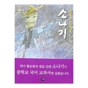 韓国語書籍　ソナギ(にわか雨)　ファン・スンウォン短編集｜hangulesup