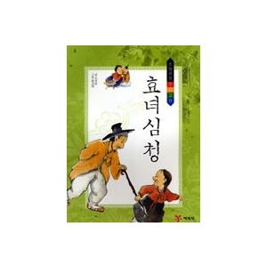 韓国語書籍　孝女　沈清　小学生に薦める古典シリーズ | 
