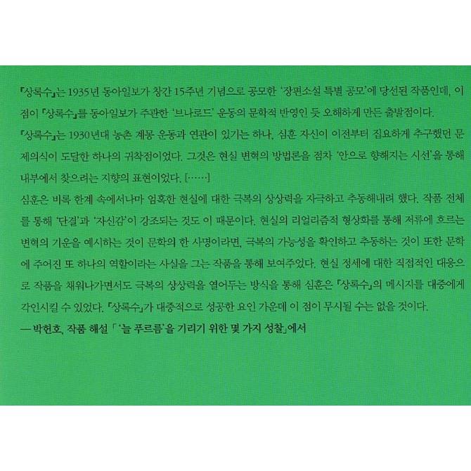 韓国語書籍　韓国の代表的小説　常緑樹 |  | 02