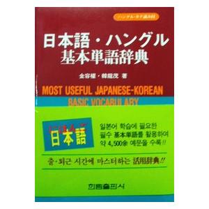 韓国語教材 日本語 ハングル 基本単語辞典 ハングルの森ヤフー店 通販 Yahoo ショッピング