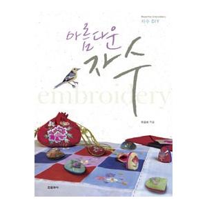 韓国語書籍　美しい刺繍 | 