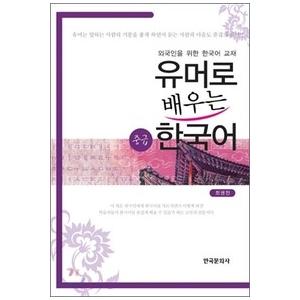 韓国語教材　ユーモアで学ぶ韓国語 | 