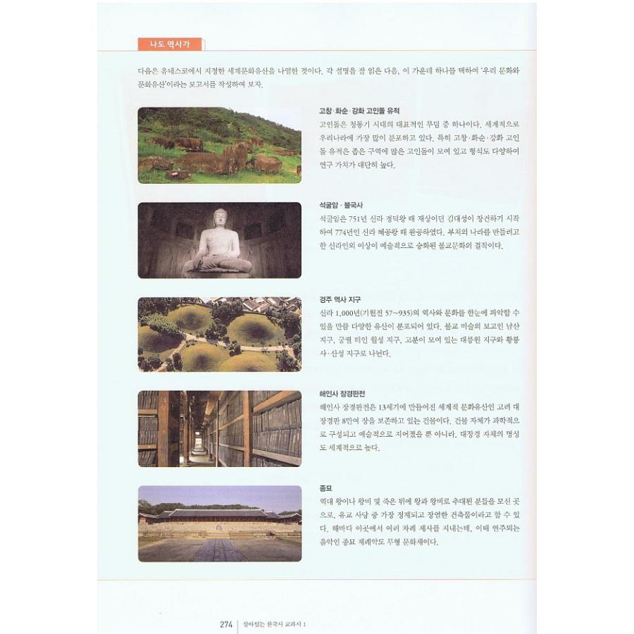 韓国語書籍 韓国歴史教科書 生きている韓国史(改訂版) 1 : ハングルの