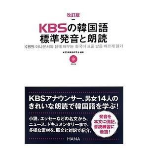 【韓国語教材】【HANA】 改訂版 KBSの韓国語 標準発音と朗読　CD一枚付 | 