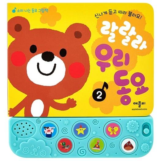 韓国の絵本 ラララ 私たちの童謡 - 2 ミュージック絵本 : ハングルの森