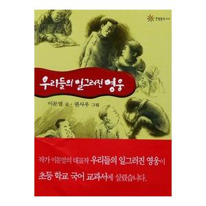 韓国語書籍　我らのゆがんだ英雄 | 