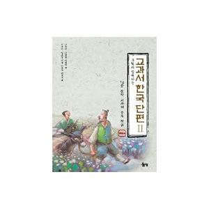 韓国語書籍　絵とともに楽しむ教科書韓国短編　2 | 