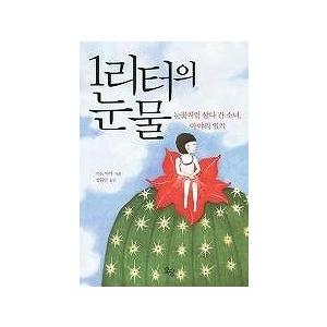 韓国語書籍 1リットルの涙 ハングルの森ヤフー店 通販 Yahoo ショッピング