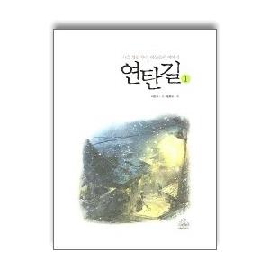 韓国語書籍 練炭の道 1 月の街 山の街 の韓国語原著 ハングルの森ヤフー店 通販 Yahoo ショッピング