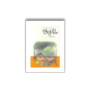 韓国語書籍 練炭の道 3 月の街 山の街 の韓国語原著 ハングルの森ヤフー店 通販 Yahoo ショッピング