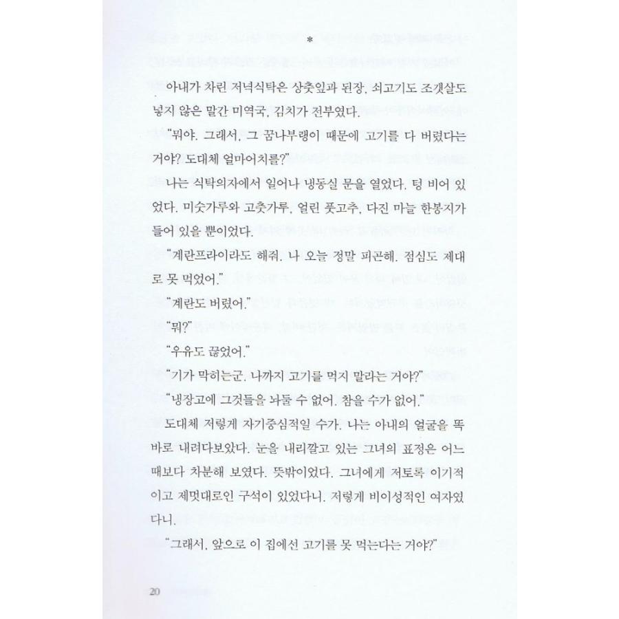 韓国語書籍　菜食主義者　 |  | 02