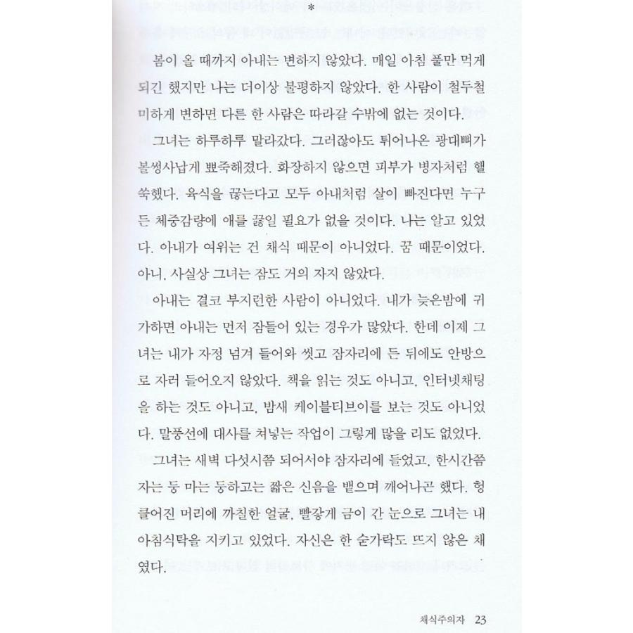 韓国語書籍　菜食主義者　 |  | 03