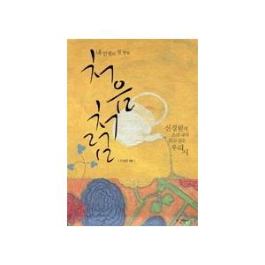韓国語書籍　チョウムチョロム-私の人生初の震え- | 