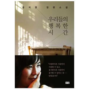 韓国語書籍　私たちの幸せな時間(邦題　『私たちの幸せな時間』　の韓国語原本) | 
