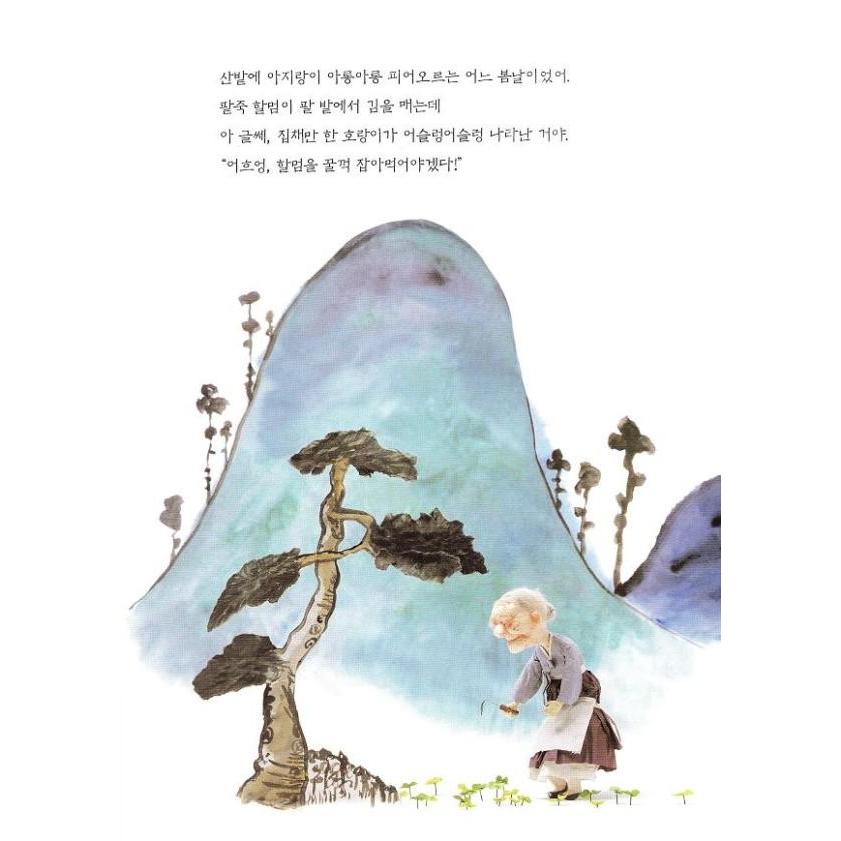 韓国の絵本 韓国昔話絵本 小豆がゆおばあさんとトラ ハングルの森ヤフー店 通販 Yahoo ショッピング