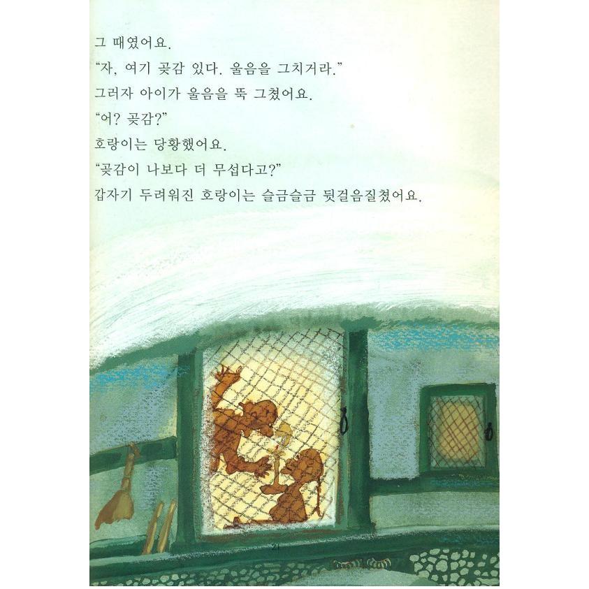 韓国の絵本 韓国昔話絵本 トラと干し柿 （口演CD付き） : ハングルの森