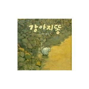 韓国の絵本　こいぬのうんち | 