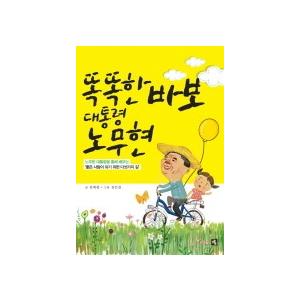韓国語書籍　賢い馬鹿大統領　盧武鉉 | 