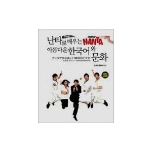 韓国語書籍　ナンタで学ぶ美しい韓国語と文化　日本語版　CD/DVD各一枚付　※見切り処分！ | 