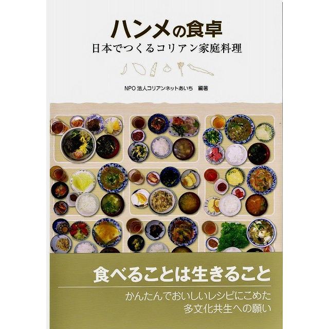 韓国語書籍　ハンメの食卓　　日本でつくる韓国家庭料理 | 