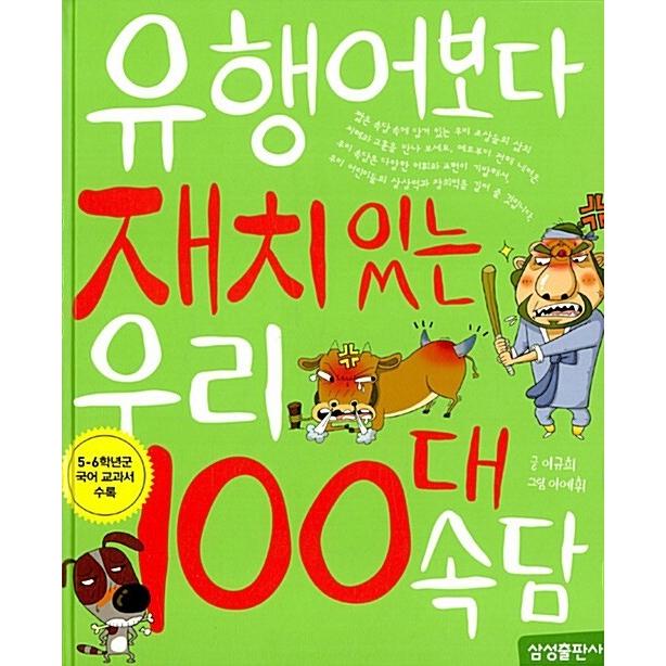 韓国語教材 流行語より面白い私たちの１００ことわざ 100kotowaza ハングルの森ヤフー店 通販 Yahoo ショッピング
