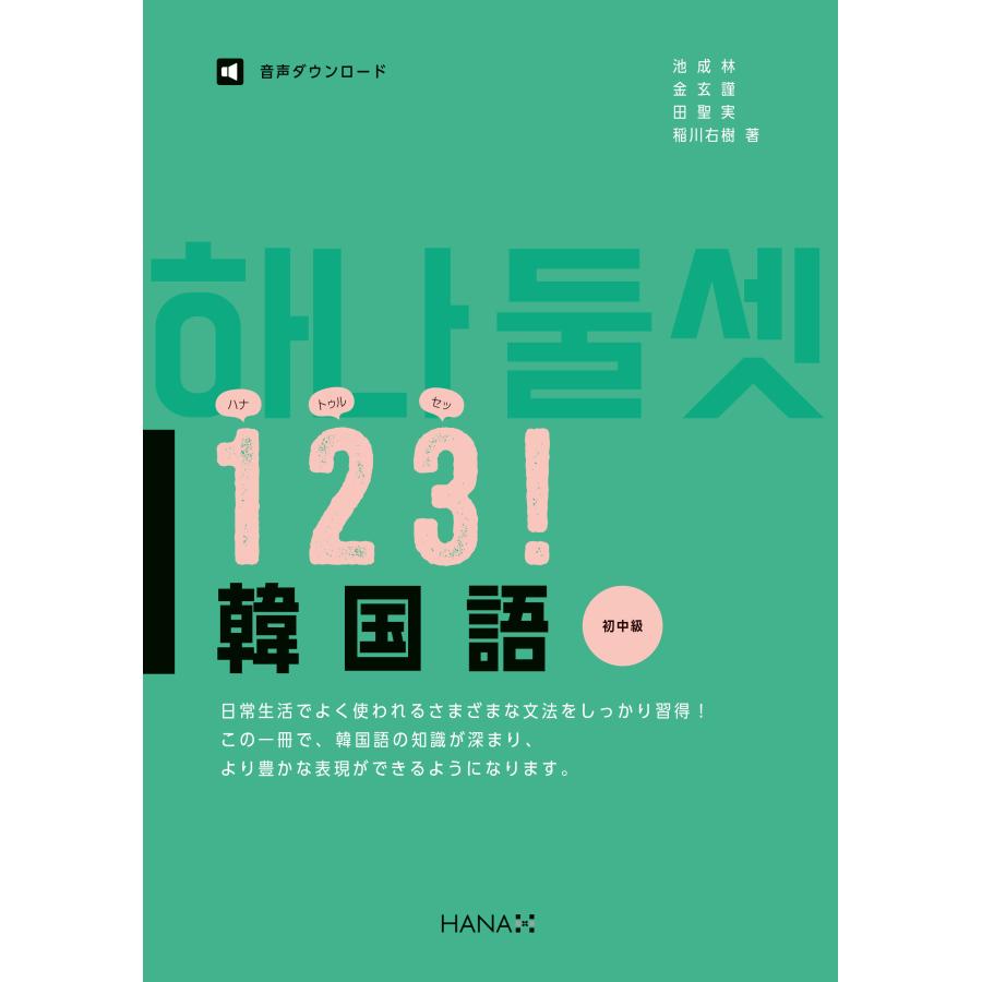 一緒に学ぶ韓国語 II 韓国語教材 123！韓国語 初中級 ※送料無料 : ハングルの森ヤフー店