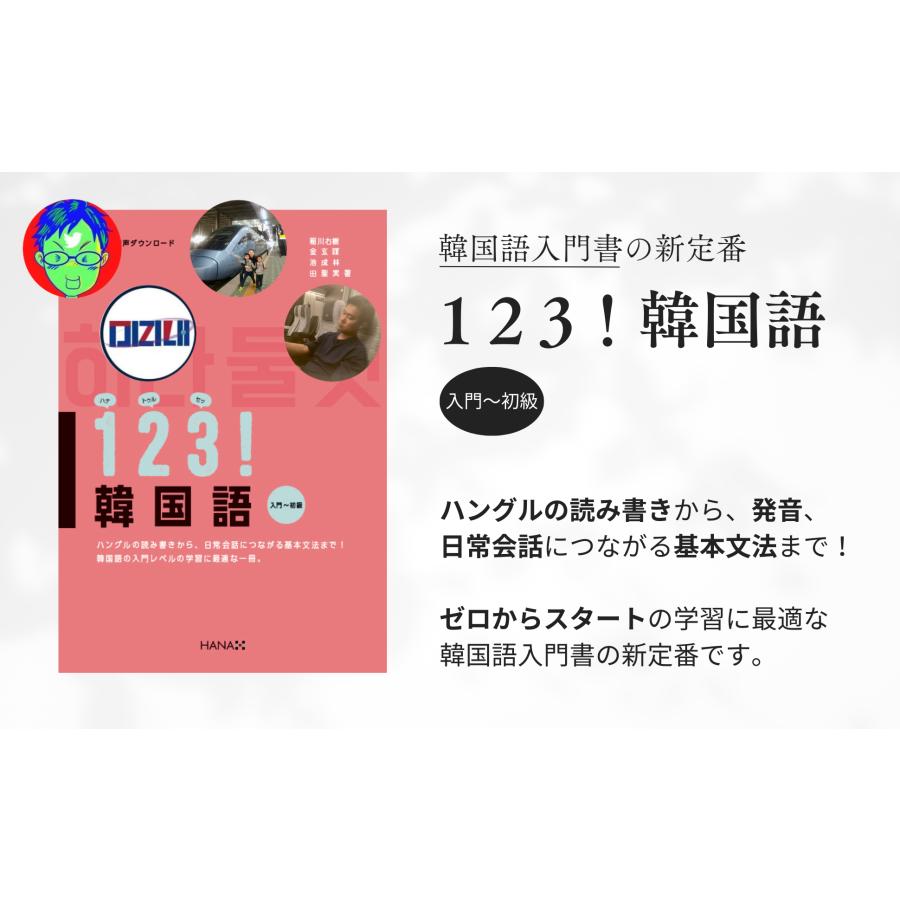 韓国語教材 123！韓国語 入門~初級 ※送料無料 : ハングルの森ヤフー