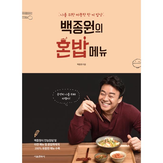 韓国語書籍 ペク ジョンウォンのひとり飯メニュー Baek Hitorimeshi ハングルの森ヤフー店 通販 Yahoo ショッピング