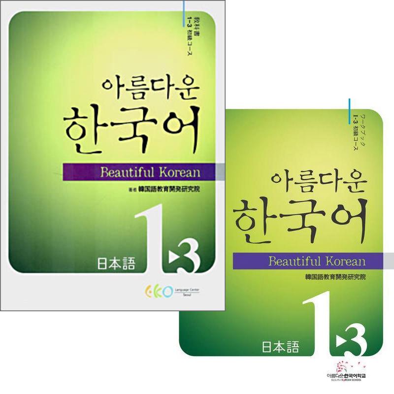 韓国語教材 美しい韓国語1 3 テキスト ワークブックセット Beautifulkorean1 3set ハングルの森ヤフー店 通販 Yahoo ショッピング