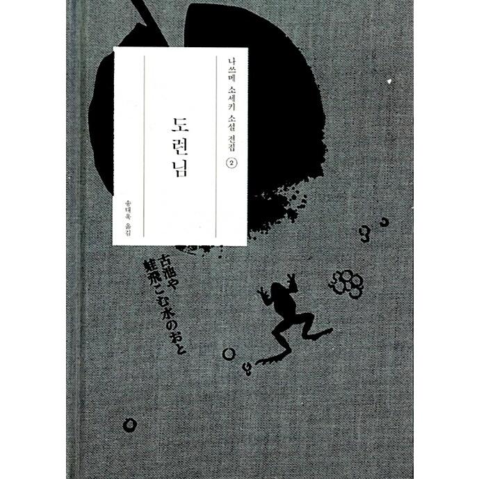 韓国語書籍　夏目漱石　坊ちゃん　韓国語版 | 