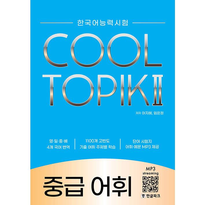 韓国語教材 COOL TOPIK 2 中級語彙 : ハングルの森ヤフー店 - 通販