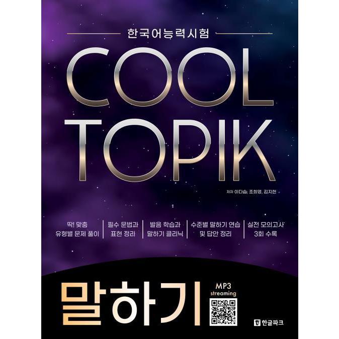 韓国語教材 COOL TOPIK クールトピック SPEAKING : ハングルの森ヤフー