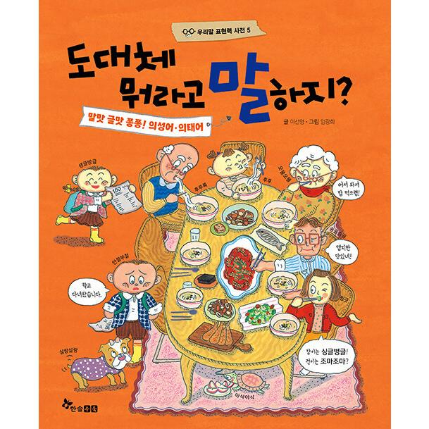 韓国の絵本 韓国語表現力辞典 いったいどうやって言うんだあ? 5.楽しい