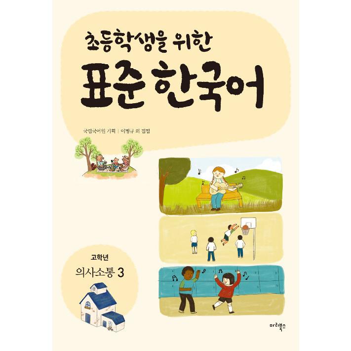 韓国語教材　小学生のための標準韓国語　高学年　意思疎通３　 | 
