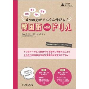 韓国語教材　読む、書く、聞く、話す ４つの力がぐんぐん伸びる！ 韓国語初級ドリル | 
