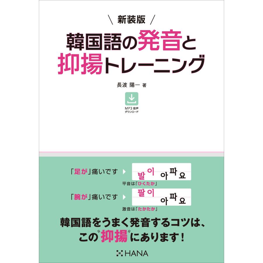韓国語教材 新装版 韓国語の発音と抑揚トレーニング : ハングルの森