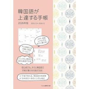韓国語教材 韓国語が上達する手帳 2026年度版 : ハングルの森ヤフー店