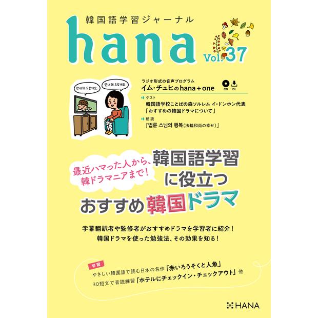韓国語教材 ｈａｎａ Vol 37 韓国語学習ジャーナル 送料無料 Hana37 ハングルの森ヤフー店 通販 Yahoo ショッピング