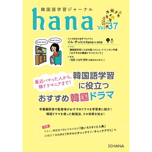 韓国語教材　ｈａｎａ　Vol.37　韓国語学習ジャーナル　※送料無料!!｜hangulesup