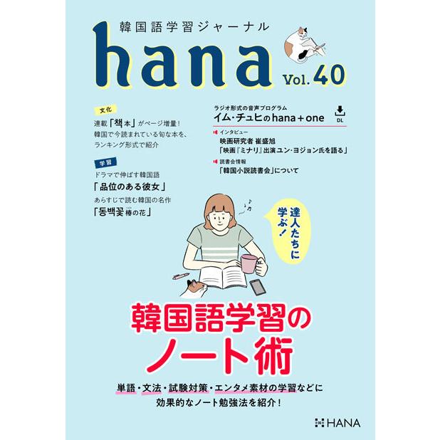 韓国語教材 ｈａｎａ Vol 40 6月18日発送予定 韓国語学習ジャーナル 日本未発売 送料無料