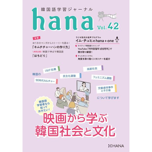 韓国語教材 ｈａｎａ Vol 42 韓国語学習ジャーナル 予約受付中 １２月１１日発送予定 送料無料 Hana42 ハングルの森ヤフー店 通販 Yahoo ショッピング